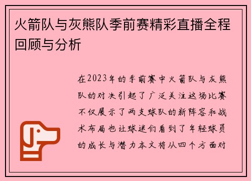 火箭队与灰熊队季前赛精彩直播全程回顾与分析