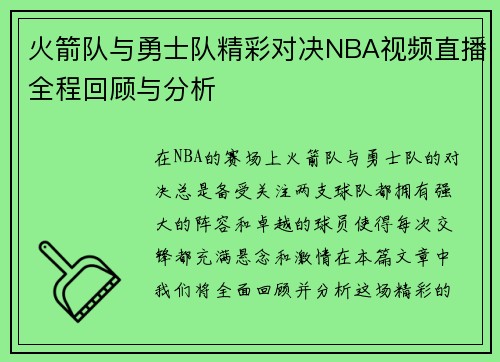 火箭队与勇士队精彩对决NBA视频直播全程回顾与分析