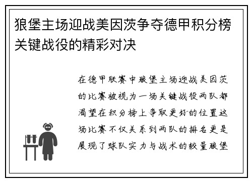 狼堡主场迎战美因茨争夺德甲积分榜关键战役的精彩对决