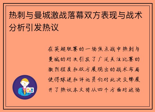 热刺与曼城激战落幕双方表现与战术分析引发热议