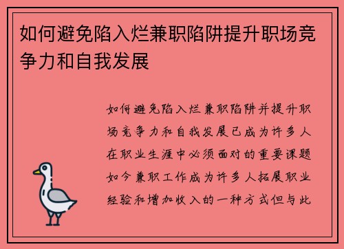 如何避免陷入烂兼职陷阱提升职场竞争力和自我发展