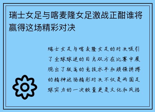 瑞士女足与喀麦隆女足激战正酣谁将赢得这场精彩对决
