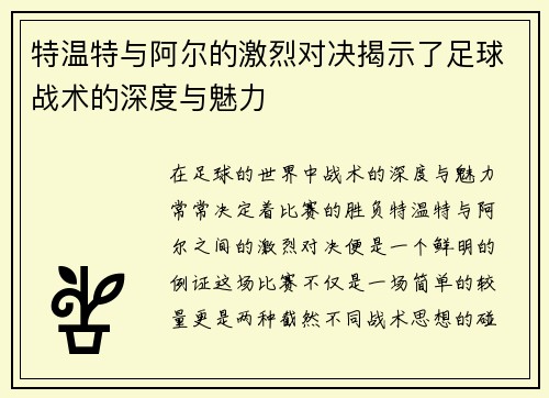 特温特与阿尔的激烈对决揭示了足球战术的深度与魅力