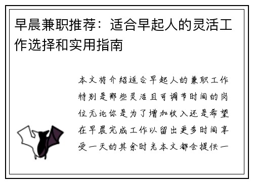 早晨兼职推荐：适合早起人的灵活工作选择和实用指南