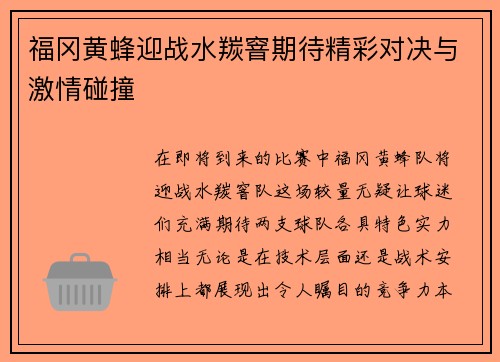 福冈黄蜂迎战水羰窨期待精彩对决与激情碰撞