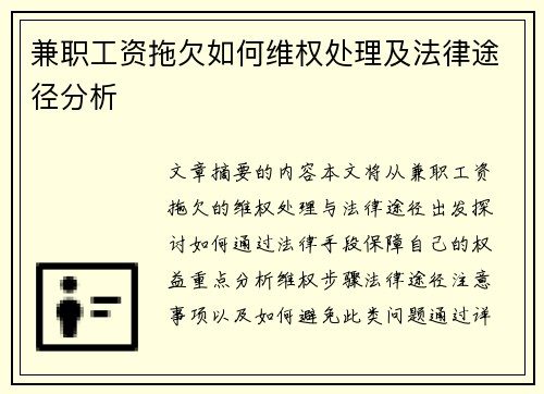 兼职工资拖欠如何维权处理及法律途径分析