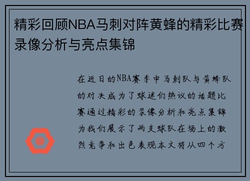 精彩回顾NBA马刺对阵黄蜂的精彩比赛录像分析与亮点集锦