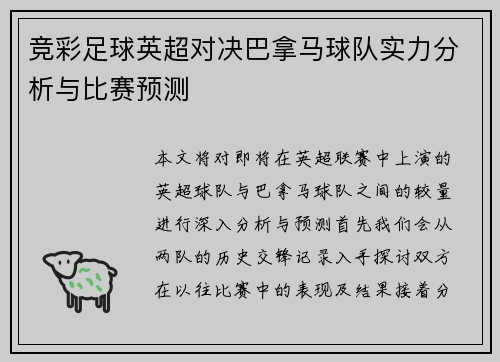 竞彩足球英超对决巴拿马球队实力分析与比赛预测