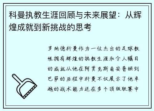 科曼执教生涯回顾与未来展望：从辉煌成就到新挑战的思考