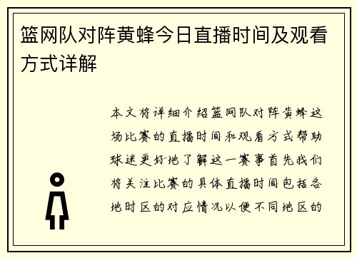 篮网队对阵黄蜂今日直播时间及观看方式详解