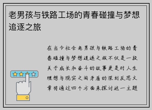 老男孩与铁路工场的青春碰撞与梦想追逐之旅