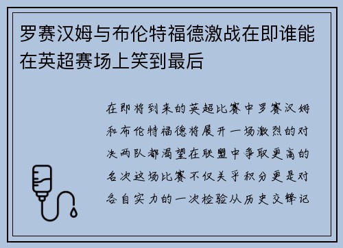 罗赛汉姆与布伦特福德激战在即谁能在英超赛场上笑到最后