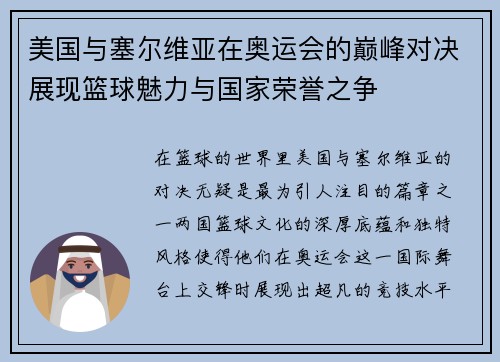 美国与塞尔维亚在奥运会的巅峰对决展现篮球魅力与国家荣誉之争