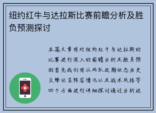 纽约红牛与达拉斯比赛前瞻分析及胜负预测探讨