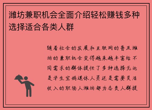 潍坊兼职机会全面介绍轻松赚钱多种选择适合各类人群