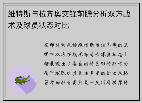 维特斯与拉齐奥交锋前瞻分析双方战术及球员状态对比