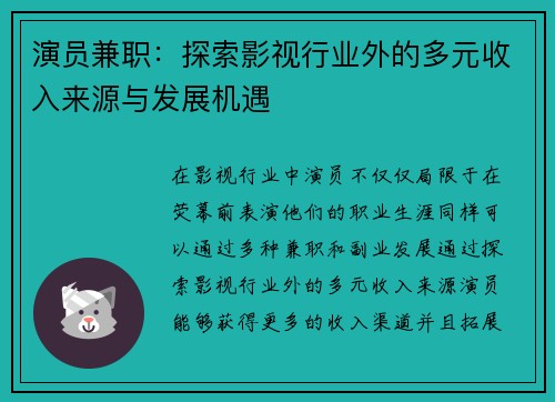 演员兼职：探索影视行业外的多元收入来源与发展机遇