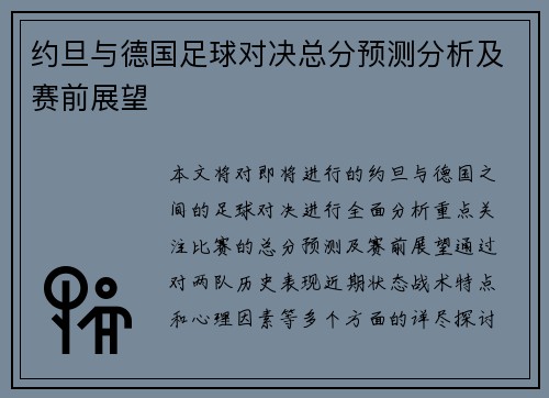 约旦与德国足球对决总分预测分析及赛前展望