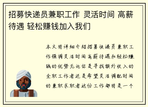招募快递员兼职工作 灵活时间 高薪待遇 轻松赚钱加入我们