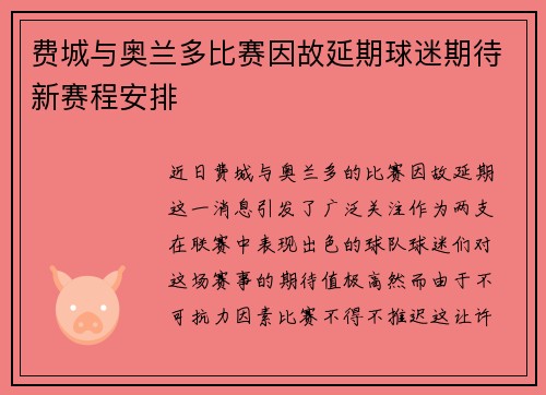 费城与奥兰多比赛因故延期球迷期待新赛程安排