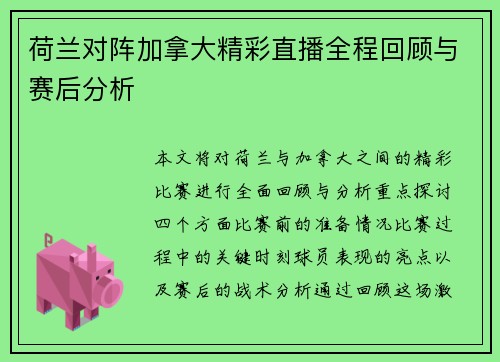 荷兰对阵加拿大精彩直播全程回顾与赛后分析