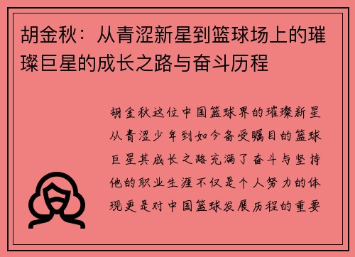 胡金秋：从青涩新星到篮球场上的璀璨巨星的成长之路与奋斗历程