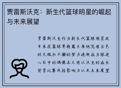 贾雷斯沃克：新生代篮球明星的崛起与未来展望