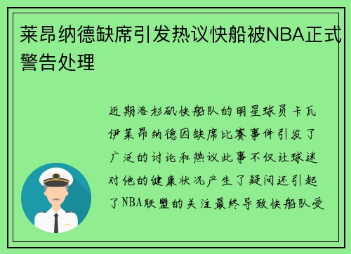 莱昂纳德缺席引发热议快船被NBA正式警告处理