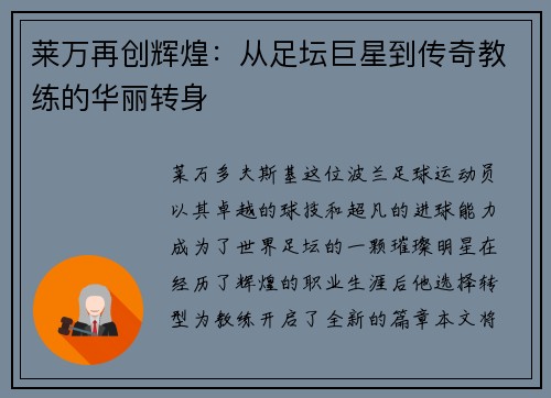 莱万再创辉煌：从足坛巨星到传奇教练的华丽转身