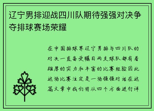 辽宁男排迎战四川队期待强强对决争夺排球赛场荣耀