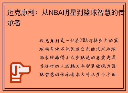 迈克康利：从NBA明星到篮球智慧的传承者