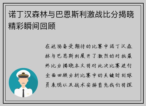 诺丁汉森林与巴恩斯利激战比分揭晓精彩瞬间回顾
