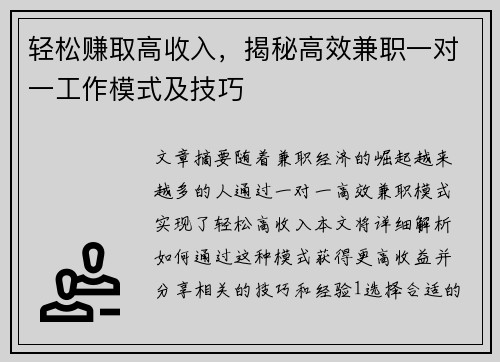 轻松赚取高收入，揭秘高效兼职一对一工作模式及技巧