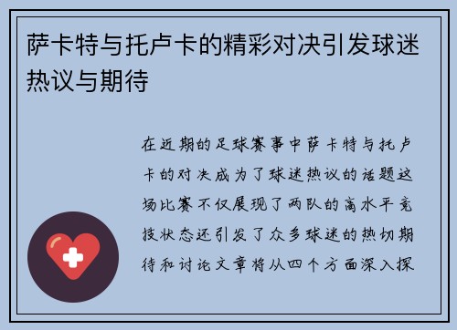 萨卡特与托卢卡的精彩对决引发球迷热议与期待
