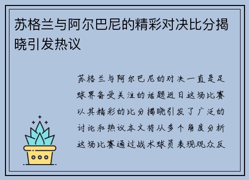 苏格兰与阿尔巴尼的精彩对决比分揭晓引发热议