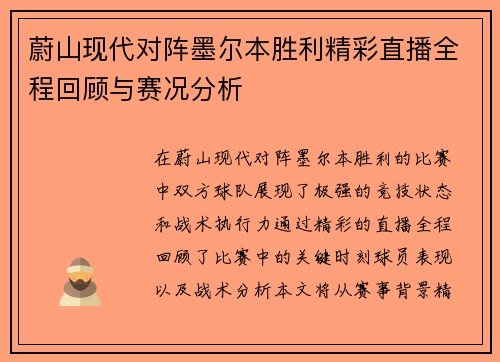 蔚山现代对阵墨尔本胜利精彩直播全程回顾与赛况分析