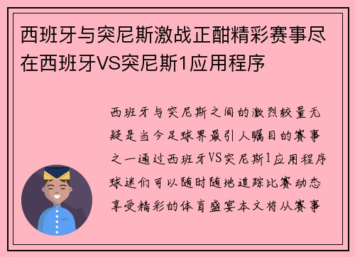 西班牙与突尼斯激战正酣精彩赛事尽在西班牙VS突尼斯1应用程序