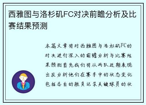 西雅图与洛杉矶FC对决前瞻分析及比赛结果预测