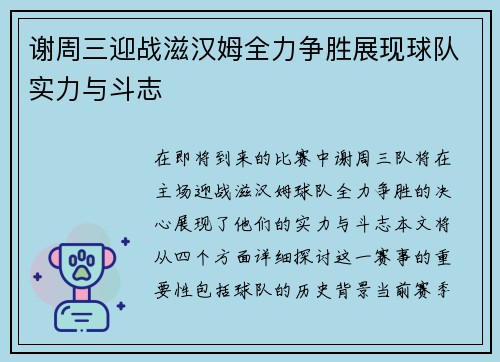 谢周三迎战滋汉姆全力争胜展现球队实力与斗志