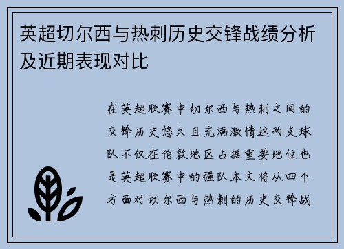 英超切尔西与热刺历史交锋战绩分析及近期表现对比