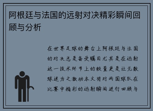 阿根廷与法国的远射对决精彩瞬间回顾与分析