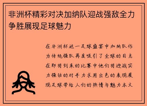 非洲杯精彩对决加纳队迎战强敌全力争胜展现足球魅力