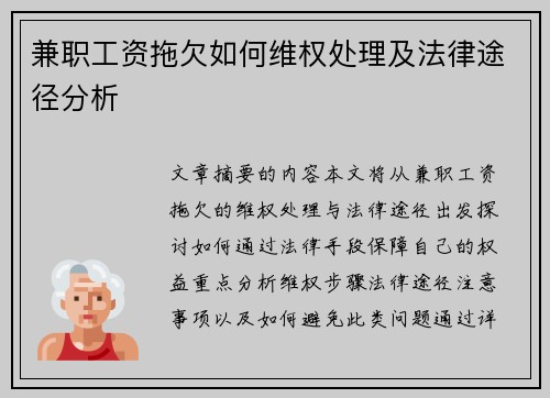 兼职工资拖欠如何维权处理及法律途径分析