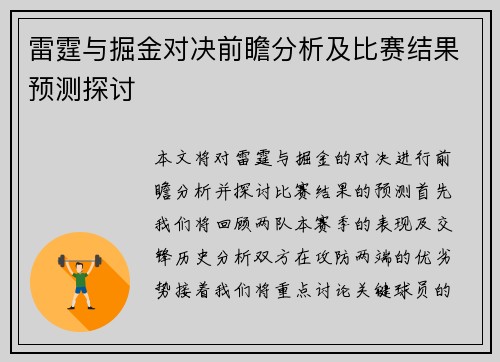 雷霆与掘金对决前瞻分析及比赛结果预测探讨