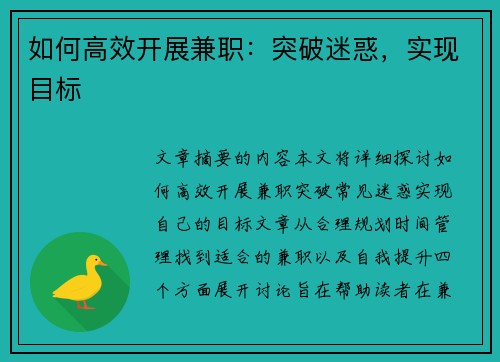 如何高效开展兼职：突破迷惑，实现目标
