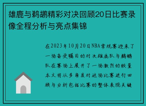 雄鹿与鹈鹕精彩对决回顾20日比赛录像全程分析与亮点集锦