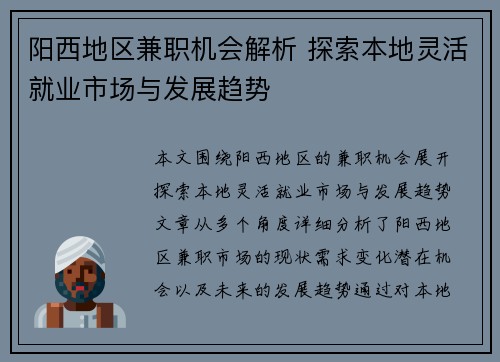 阳西地区兼职机会解析 探索本地灵活就业市场与发展趋势