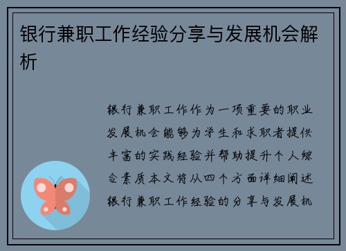银行兼职工作经验分享与发展机会解析