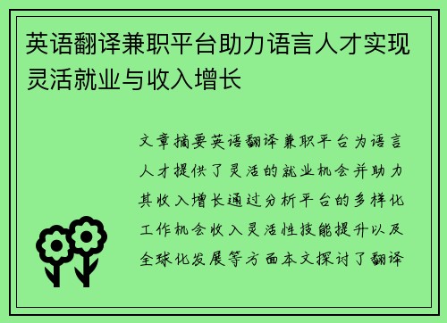 英语翻译兼职平台助力语言人才实现灵活就业与收入增长