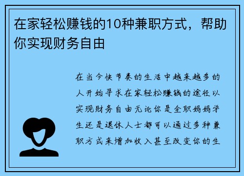在家轻松赚钱的10种兼职方式，帮助你实现财务自由